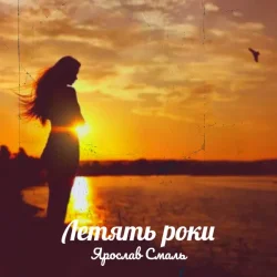 Portada Ярослав Смаль - Летять роки