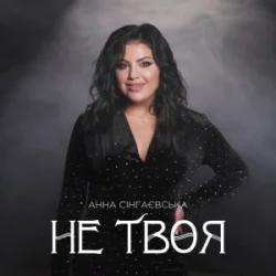 Portada Анна Сінгаєвська - Не твоя