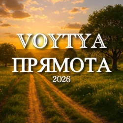 Portada Voytya - Прямота