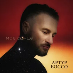 Portada Артур Боссо - Моє Сонце