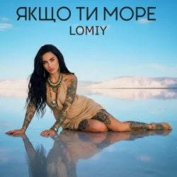 Portada Lomiy - Якщо Ти Море