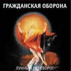 Portada Гражданская Оборона - Про зёрна, факел и песок