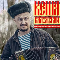 Portada Кеша Калужский - Новогодняя
