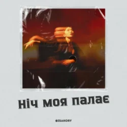 Portada ISAKORY - Ніч Моя Палає