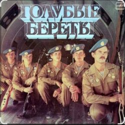 Portada группа Голубые береты - Улетели Дембеля
