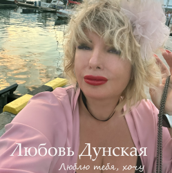Portada Люблю тебя, хочу