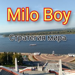 Portada Milo Boy - Стратегия мира