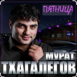 Portada Мурат Тхагалегов - Пятница