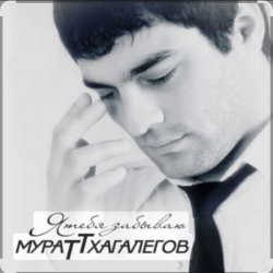 Portada Мурат Тхагалегов - Я тебя забываю