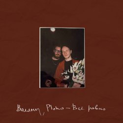 Portada Воллны & Ploho - Всё равно