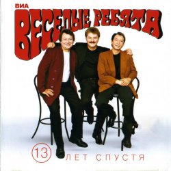 Portada Веселые ребята - Верю, верю я