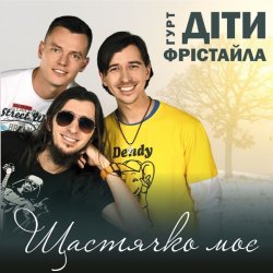 Portada Діти Фрістайла - Щастячко моє