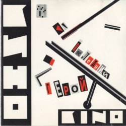 Portada Кино - Последний герой