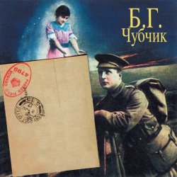Portada Борис Гребенщиков - Станочек
