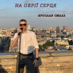 Portada Ярослав Смаль - На обрії серця