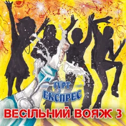 Portada Гурт Експрес - Піду в полонину