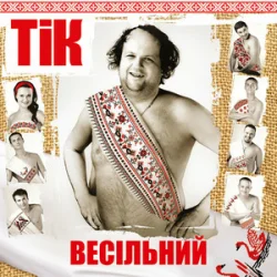 Portada ТІК - Весела пісня