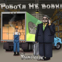 Portada Yarem4uk - Робота не вовк