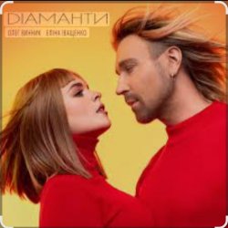 Portada Олег Винник & Еліна Іващенко - Діаманти