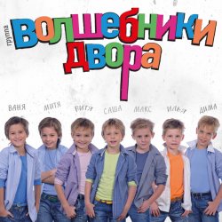 Portada Волшебники Двора - Там, Где Новый Год