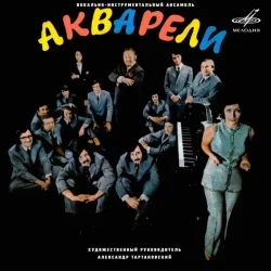 Portada Акварели - Рыжее лето