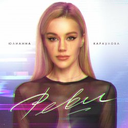 Portada Юлианна Караулова - Реви