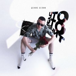 Portada Денис Белик - Твои Stories