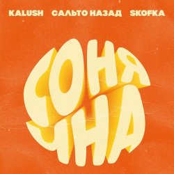 Portada KALUSH, Сальто Назад, Skofka - Сонячна
