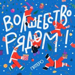 Portada Пятеро - Давайте говорить о чудесах