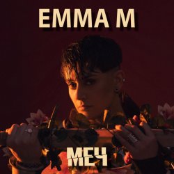 Portada ЭММА М - Броди в моей памяти