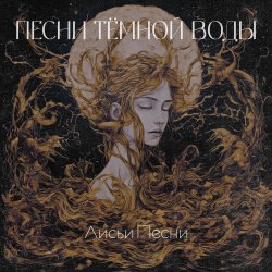 Portada Лисьи Песни - Песни тёмной воды