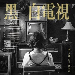 Portada Liu Ren Yu - Guess Who I Found You With