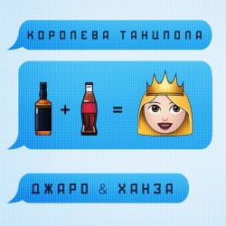 Portada Джаро & Ханза - Королева Танцпола (DJ TARANTINO & DJ DYXANIN Remix)