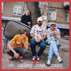 Portada Гурт Дно, Кістеньов, Yevhenii Dubovyk - Не цейво сам себе