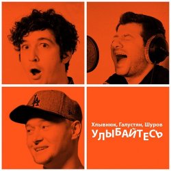 Portada Бумбокс feat. М.Галустян - Улыбайтесь