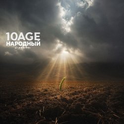 Portada 10AGE & НАРОДНЫЙ СТИЛЬ - Полем