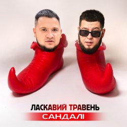 Portada ЛАСКАВИЙ ТРАВЕНЬ - Сандалі