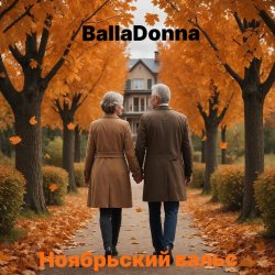 Portada BallaDonna - Ноябрьский вальс
