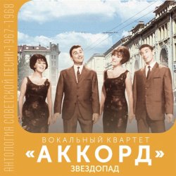 Portada Аккорд - Звездопад