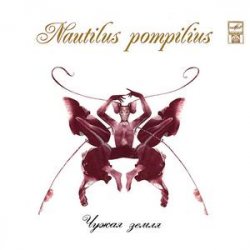 Portada Nautilus Pompilius - На берегу безымянной реки