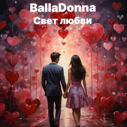 Portada BallaDonna - Свет любви