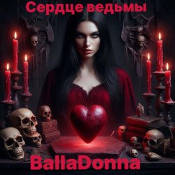 Portada Сердце Ведьмы