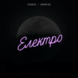 Portada SODIRAY & Merkurii - Електро