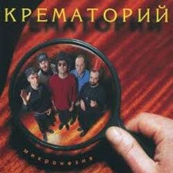 Portada Крематорий - Три гиены