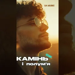 Portada EmoTix - Камінь і полум’я