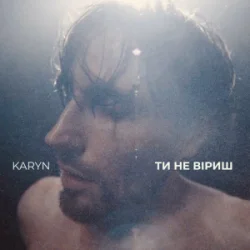 Portada KARYN - Ти не віриш (Dance Version)