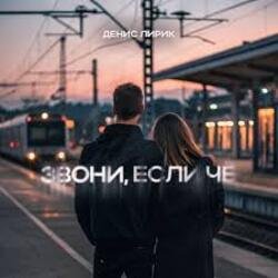 Portada Денис Лирик - Звони, если чё
