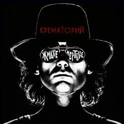 Portada Крематорий - Америка