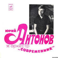 Portada Юрий Антонов - Третий день