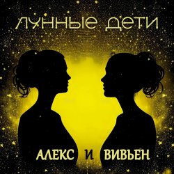 Portada Лунные дети - Стаканчики